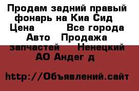 Продам задний правый фонарь на Киа Сид › Цена ­ 600 - Все города Авто » Продажа запчастей   . Ненецкий АО,Андег д.